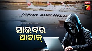 Japan Airlines Hit By Cyberattack | ଜାପାନ ଏୟାରଲାଇନ୍ସକୁ ସାଇବର ଆଟାକ୍ : ଅକାମି ହୋଇଗଲା ସରଭର୍ , ଯାତାୟତ ଠପ୍