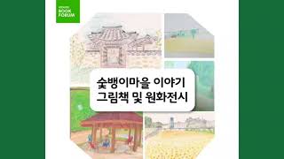 대전북포럼숯뱅이마을이야기(도산서원)