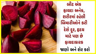 બીટ ખાવાના ફાયદા | Benefits of Beetroot | Beet Khane Ke Fayde