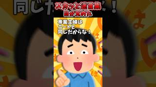 育児に追われてる専業主婦の私に夫「専業主婦はニートと同じ」→目が覚めた私が取った行動【2chスカッとスレ】 #shorts