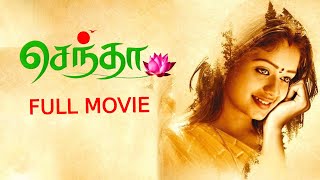 Centha Tamil Movie(2021) Full Movie HD || Deepa Umapathy, Sri Mahesh, Chaams || MSK Movies