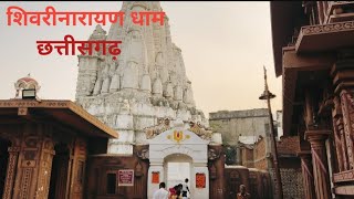 Shivrinarayan | Shivrinarayan dham | Shivrinarayan Chhattisgarh