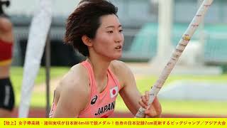 【陸上】女子棒高跳・諸田実咲が日本新4m48で銀メダル！自身の日本記録7cm更新するビッグジャンプ／アジア大会