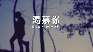 同心圓 |《渴慕祢》TWS 敬拜者使團 (詩四十二)