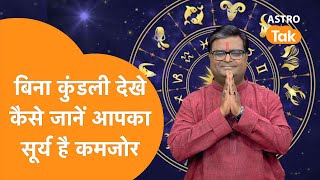 बिना कुंडली देखे कैसे जानें आपका सूर्य है कमजोर | Astro Tak। Shailendra Pandey | Astro Tak