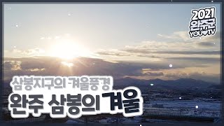 완주 삼봉의 겨울 - 양시우 크리에이터 [완주군 YOU TV]