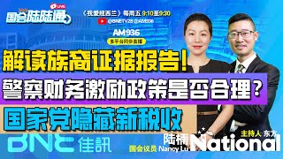 2024.12.12 解读族裔证据报告！警察财务激励政策是否合理？国家党隐藏新税收？#国会陆陆通#