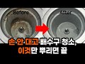 싱크대 배수구의 몇년 묵은 찌든 때마저 쉽게 없애는 간편 청소법 (주방 씽크대 배수구 청소법)