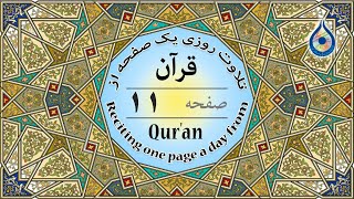 صفحه 11 قرآن «نگارش آسان» - پر‌هیز‌گا‌ر Page 11 of Quran - صفحة رقم 11 من القرآن