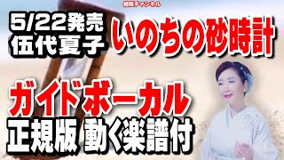 伍代夏子　いのちの砂時計0　ガイドボーカル正規版（動く楽譜付き）