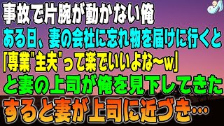 【感動する話】俺は事故で片腕が動かない。ある日、妻の会社に忘れ物を届けに行くと「専業\