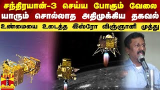 சந்திரயான்-3 செய்ய போகும் வேலை.. யாரும் சொல்லாத அதிமுக்கிய தகவல் - உண்மையை உடைத்த இஸ்ரோ விஞ்ஞானி