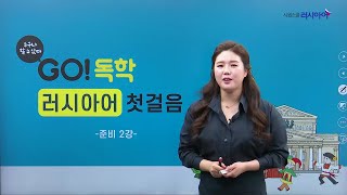 [러시아어독학] GO! 독학 러시아어 첫걸음 (무료강의) 준비 2강 - 알파비트 준비하GO! I 러시아어알파벳 I 시원스쿨 러시아어