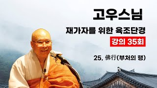 고우스님 - 재가자를 위한 육조단경 강의 (35회). 25,佛行(부처의 행).