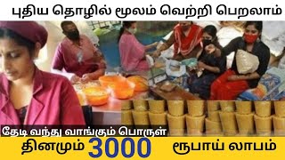 🔥தினமும் ரூ.3000 வருமானம்💥 குறைந்த முதலீடு 🌟 High Profit Small Business ideas in Tamil 2023