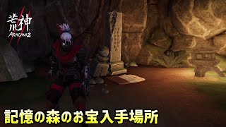 記憶の森の７個のお宝の入手場所紹介【ARAGAMI2】#11