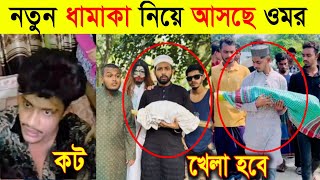 নতুন ধামাকা নিয়ে আসছে ওমর | Omor On Fire X Kamrul jinnat | টিকটকার রাজা ক*ট