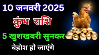 10 जनवरी 2025: कुंभ राशि की 5 खुशखबरी सुनकर बेहोश हो जाएंगे | Kumbh Rashi 5 Khushkhabri | Aquarius