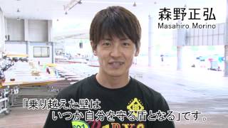 期間限定特別企画「ボートレーサの自己PR対決！！」森野正弘選手