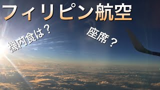 【フィリピン航空】利用する人必見！！フィリピン航空を利用した感想〜帰国編〜