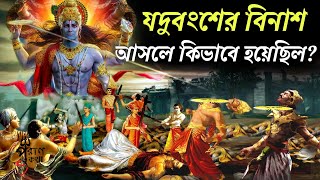 শ্রীকৃষ্ণের যদুবংশ কিভাবে ধ্বংস হয়েছিল ? End of yaduvansh | Yaduvansh story krishna