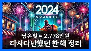 2024년을 되돌아봅니다ㅣ남은빚 \