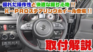 【ジムニーパーツ紹介】優れた操作性と快適な握り心地、さらにデザイン性も追求したJB64/JB74用K-PROオリジナルステアリングホイールのご紹介!!【ジムニー 取付動画】