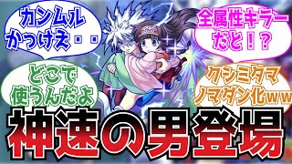 【神速の男】キルア登場時のストライカーの反応集【モンスト】