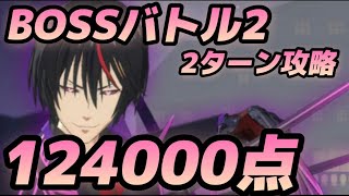 【まおりゅう】第10回武勇祭BOSSバトル2に挑戦！！124000点で2ターン攻略していく！！