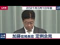 山田広報官辞職「大変残念」／加藤官房長官 定例会見【2021年3月1日午前】