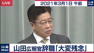 山田広報官辞職「大変残念」／加藤官房長官 定例会見【2021年3月1日午前】