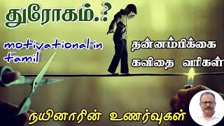 துரோகம்|motivational in tamil|தன்னம்பிக்கை கவிதை வரிகள்|Nynarin Unarvugal