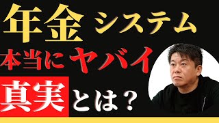 【ホリエモン】年金システム●●が変わらないと本当にヤバいかも#堀江貴文 #ホリエモンチャンネル#ホリエモン切り抜き #ホリエモン #ホリエモンチャンネル#年金制度 #年金問題