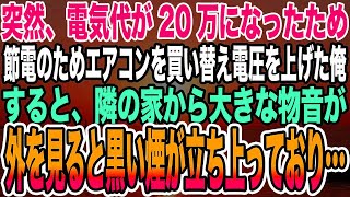 【感動する話】突然、電気代が20万になったため節電のためエアコンを買い替え電圧を上げた俺すると、隣の家から大きな物音が外を見ると黒い煙が立ち上っており…【泣ける話】