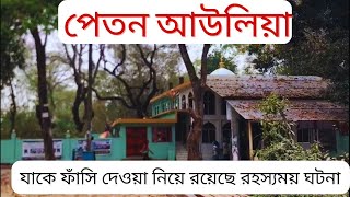 শাহ সুফি পেতন আউলিয়া মসজিদ ও মাজার চট্রগ্রাম - Peton Awliya Chattogram