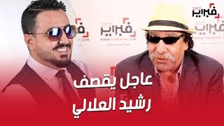 فبراير تيفي | عاجل يقصف رشيد العلالي : لن أحضر برنامجك رشيد شو حيت ماعنديش مع الحرور !