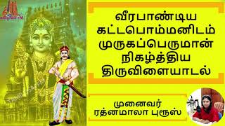 வீரபாண்டிய கட்டபொம்மனிடம் முருகப்பெருமான் நிகழ்த்திய திருவிளையாடல் |அறிய வேண்டிய வரலாறு| Kattabomman