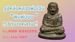 ❎ ขายแล้ว❎ รูปหล่อหลวงพ่อเงิน พิมพ์นิยมเอ สวยเก่าจริง(โทร.099-6341275 ไลน์.ttn 987 )