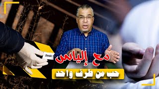 مع إلياس...العطار الغدار في الحب من طرف واحد