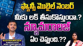 ఫ్యాన్సీ మొబైల్ నెంబర్ మీకు లక్ తీసుకొస్తుందా.? | Fancy Mobile Number | Number Numerology In Telugu