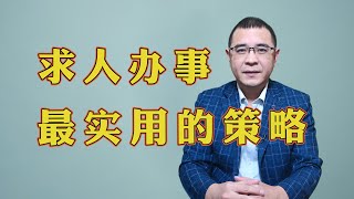 如何让别人心甘情愿来帮你？不用送礼和卖惨，这3种策略更实用！