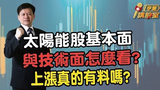 太陽能股基本面與技術面怎麼看?上漲真的有料嗎?  | 理周教育學苑 李董講股室