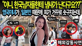 [해외감동사연]아니, 한국남자들한테 냄새가 난다구요? 영국미녀가 일본남자 때문에 피가 거꾸로 솟구치는 일을 경험하는데...