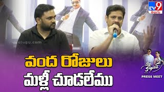 వంద రోజులు మళ్లీ చూడలేము !| Pakka Commercial Movie Press Meet | Maruthi | Bunny Vasu