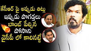 కేసీఆర్ పై అప్పుడు తిట్లు.. ఇప్పుడు పొగడ్తలు | Posani Krishna Murali Sensational Comments On KCR