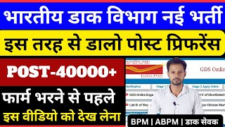 GDS इस तरह से डालो पोस्ट प्रिफरेंस | Post Office GDS New Vacancy 2025 | gds new vacancy 2025