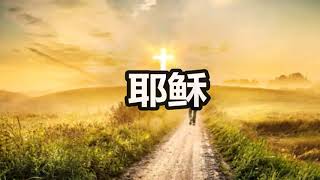 耶稣求指引我生命道路_以斯拉诗歌（箴3:5-6）