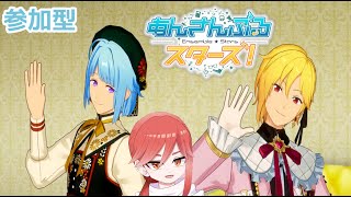 初めての参加型『あんスタ』【あんさんぶるスターズ】