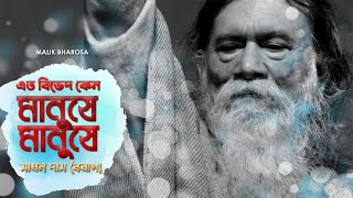 Baul Gaan || এত বিভেদ কেন মানুষে মানুষে ||  Sadhan Das Bairagya || সাধন দাস বৈরাগ্যের বাউল গান