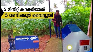 5 മിനിറ്റ് കറക്കിയാൽ 5 മണിക്കൂർ വൈദ്യുതി /യാഥാർത്ഥ്യം എന്ത് ? / Tricks Episode : 135